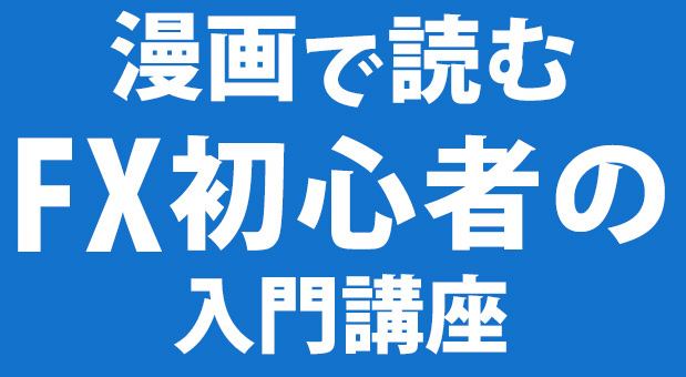 漫画で読むFX初心者の入門講座