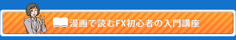 漫画で読むFX初心者の入門講座