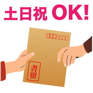 書留を受け渡し