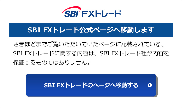 SBI FXトレードのページへ移動する