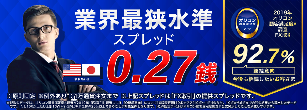 【業界最狭水準スプレッド】米ドル/円 0.27銭
