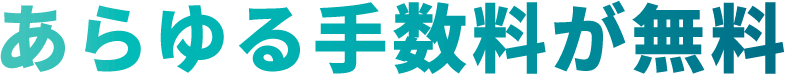 あらゆる手数料が無料