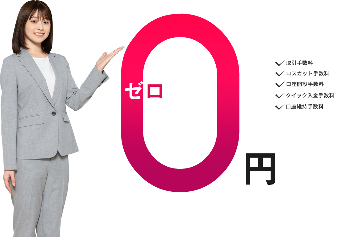 0 ゼロ円 取引手数料/ロスカット手数料/口座開設手数料/クイック入金手数料/出金手数料/口座維持手数料