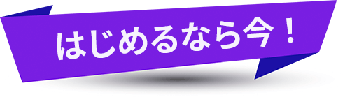 はじめるなら今!