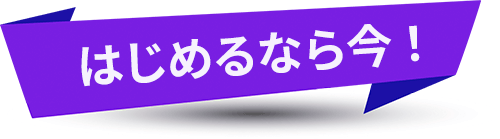 はじめるなら今！