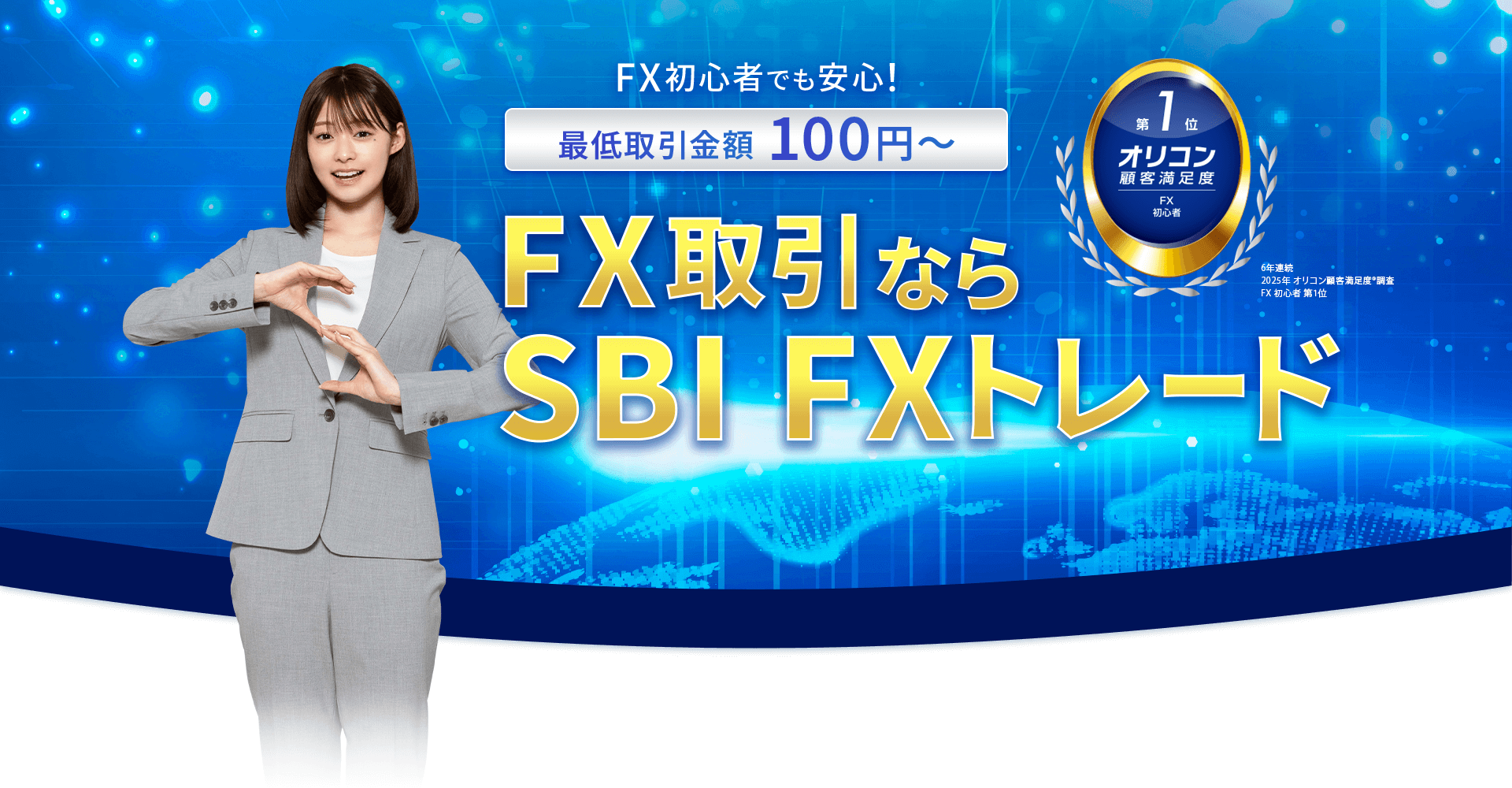 FX取引ならSBIFXトレード