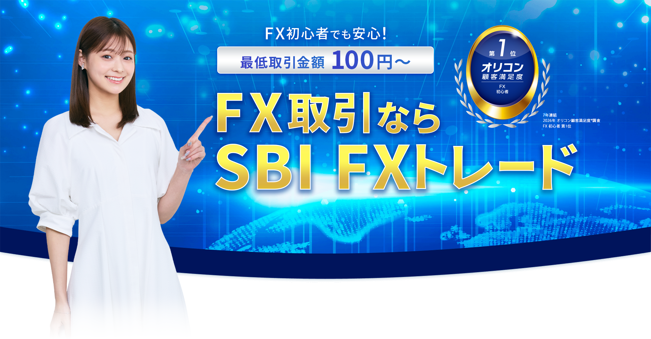 FX取引ならSBIFXトレード
