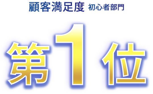 顧客満足度2年連続 オリコン顧客満足度®調査 FX取引初心者 2021 第1位