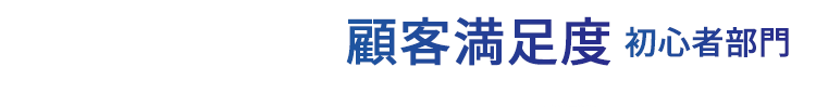 顧客満足度 初心者部門 2025年 オリコン顧客満足度®調査 FX取引 初心者 第1位