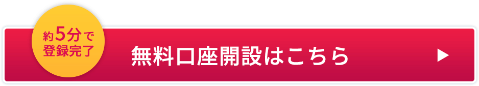 約5分で登録完了 無料口座開設はこちら