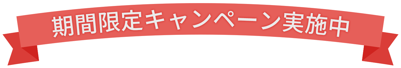 ＼期間限定キャンペーン実施中／