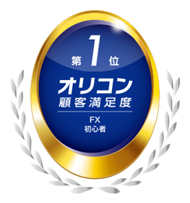 第1位 オリコン顧客満足度 FX取引初心者 2021