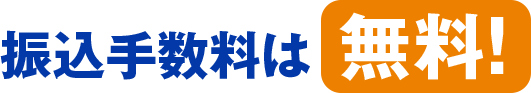 振込手数料は無料！