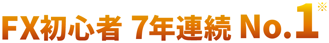 FX初心者 7年連続 No.1※