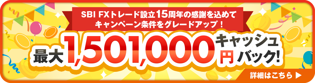 SBI FXトレード設立15周年の感謝を込めて、キャンペーン条件をグレードアップ！ 最大1,501,000円キャッシュバック! 詳細はこちら▶