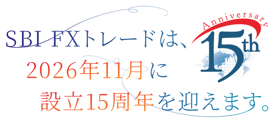 SBI FXトレードは2026年11月に設立15周年を迎えます。
