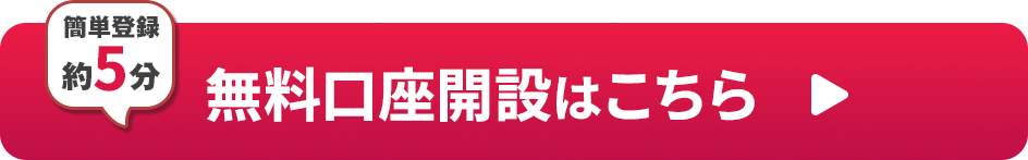 簡単登録約5分 無料口座開設はこちら