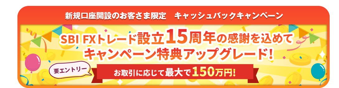 新規口座開設のお客様限定 キャッシュバックキャンペーン SBI FXトレード設立15周年の感謝を込めてキャンペーン特典アップグレード！ 要エントリー お取引に応じて最大で150万円！