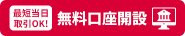 最短当日取引OK！無料口座開設はこちら