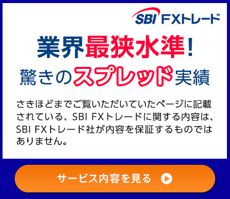 SBI FXトレード