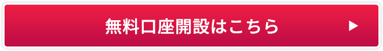 無料口座開設はこちら