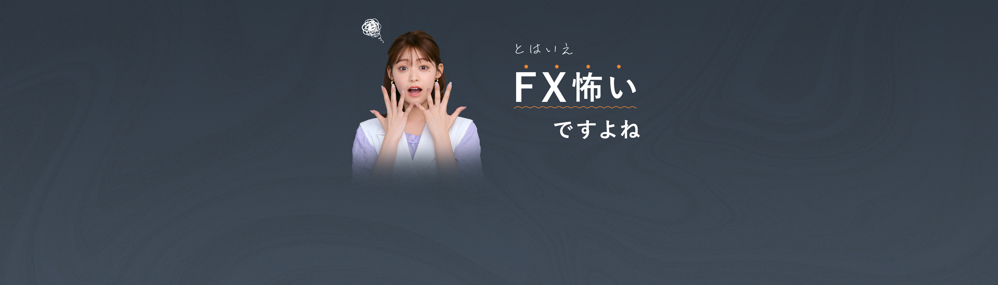 とはいえ、FX怖いですよね
