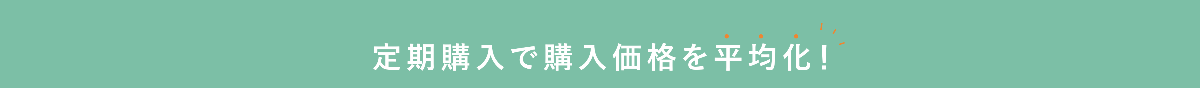 定期購入で購入価格を平均化！