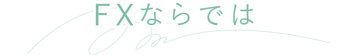 FXならでは
