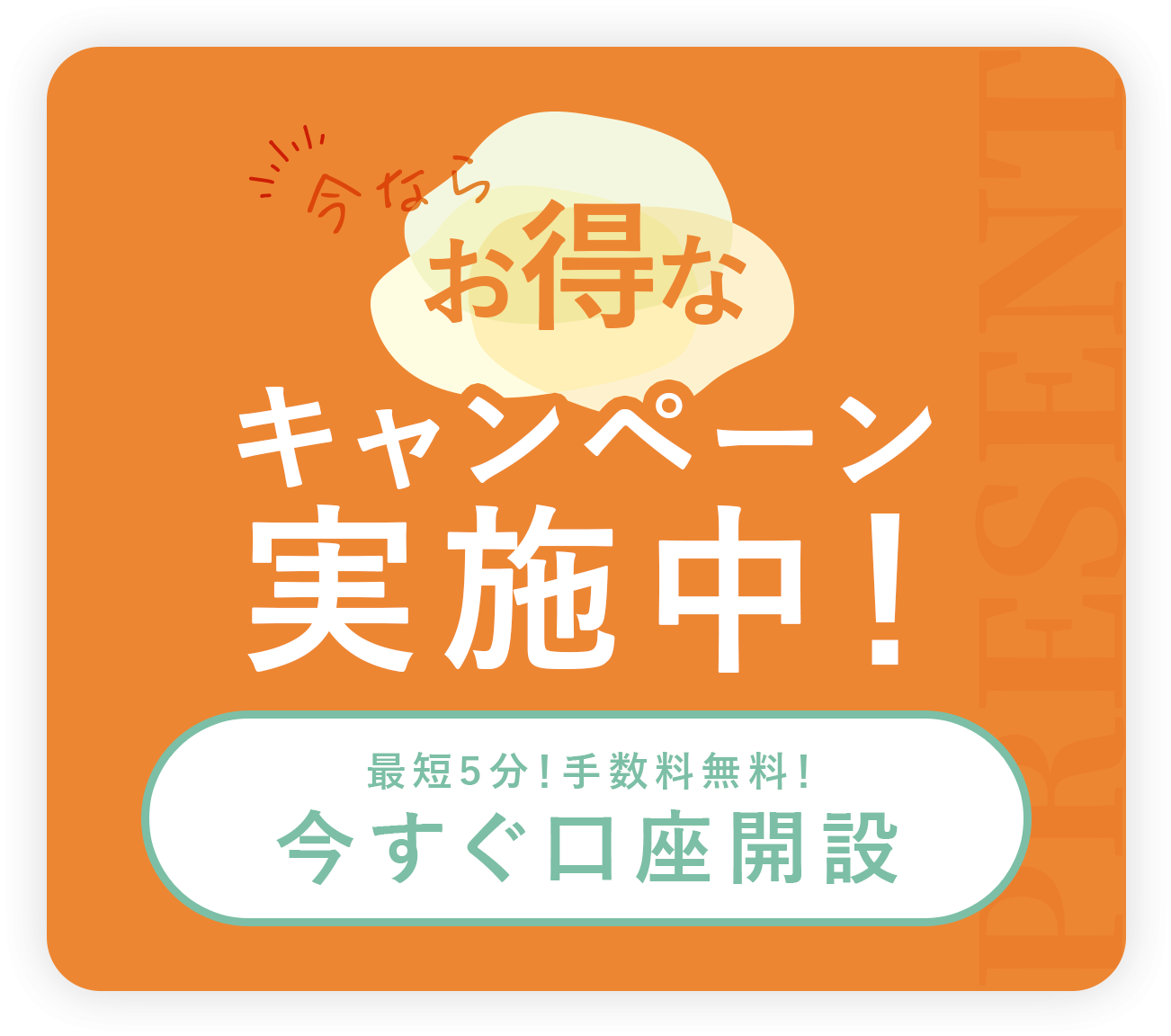 今なら新規口座開設で食べチョククーポン200円分またはamazon200円分ギフトカード 全員にプレゼント！ 最短5分！手数料無料！今すぐ口座開設