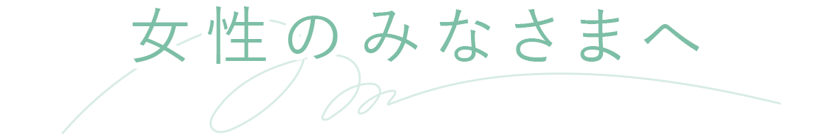 女性のみなさまへ