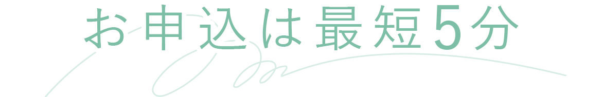 お申込は最短5分