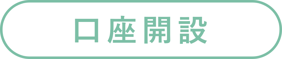口座開設