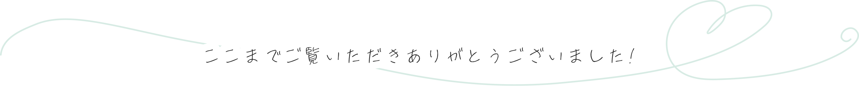 ここまでご覧いただきありがとうございました。