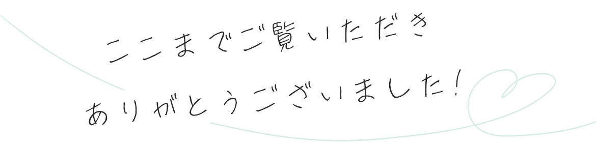 ここまでご覧いただきありがとうございました。