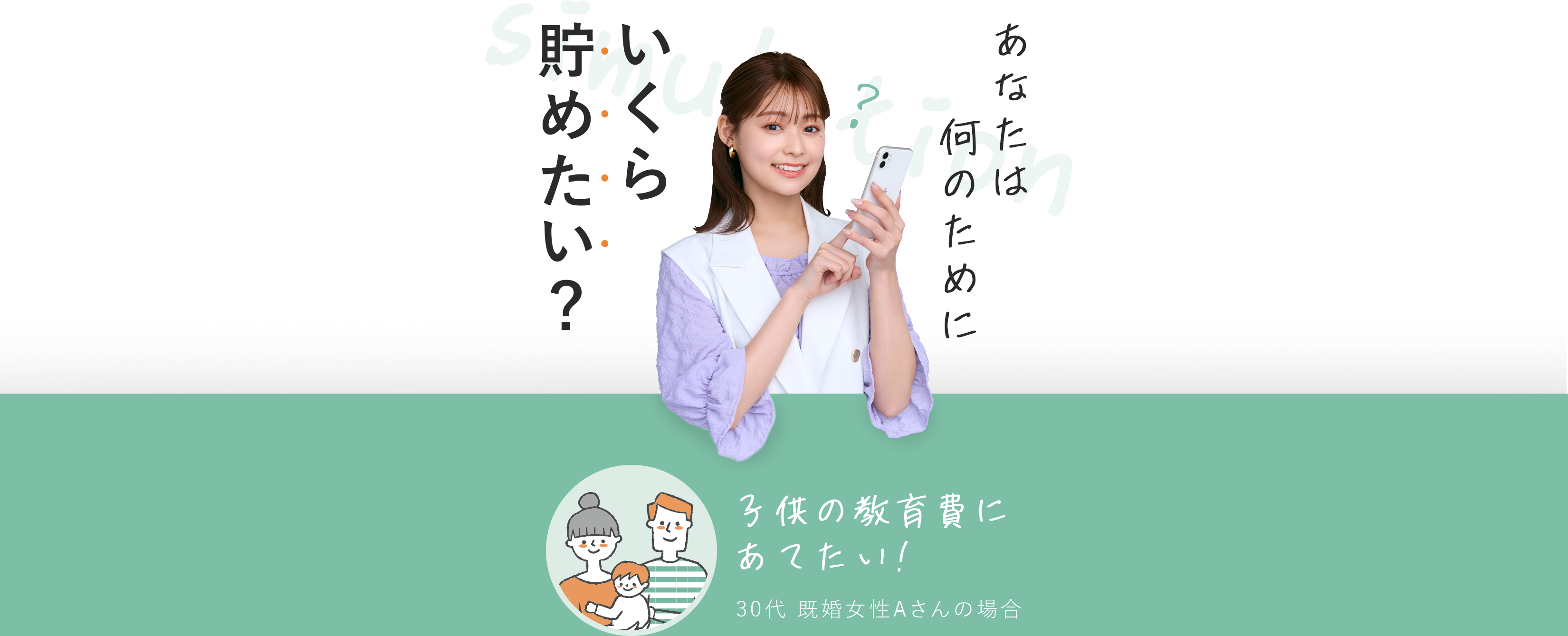 あなたは何のためにいくら貯めたい？　子供の教育費にあてたい！　30代 既婚女性Aさんの場合