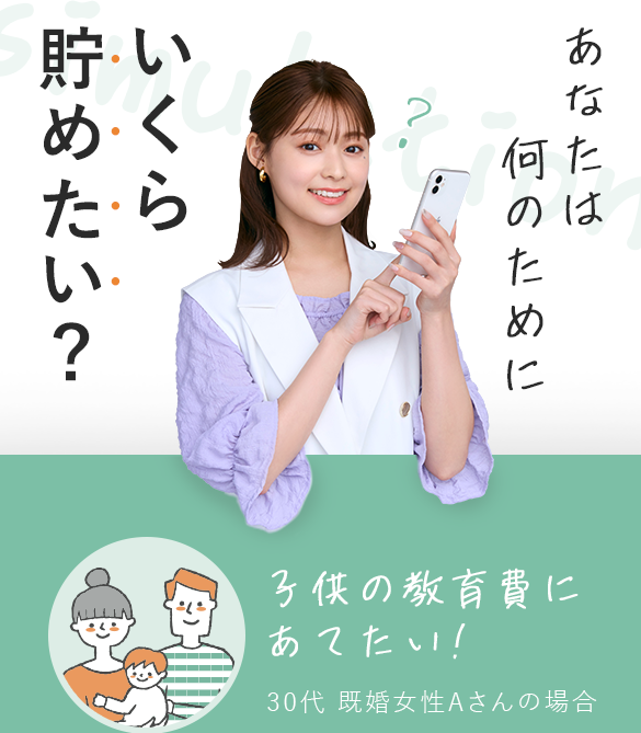 あなたは何のためにいくら貯めたい？　子供の教育費にあてたい！　30代 既婚女性Aさんの場合