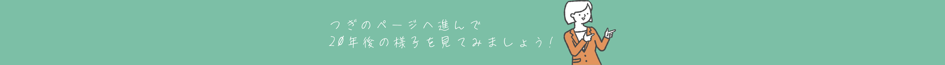 次のページへ進んで20年後の様子を見てみましょう！
