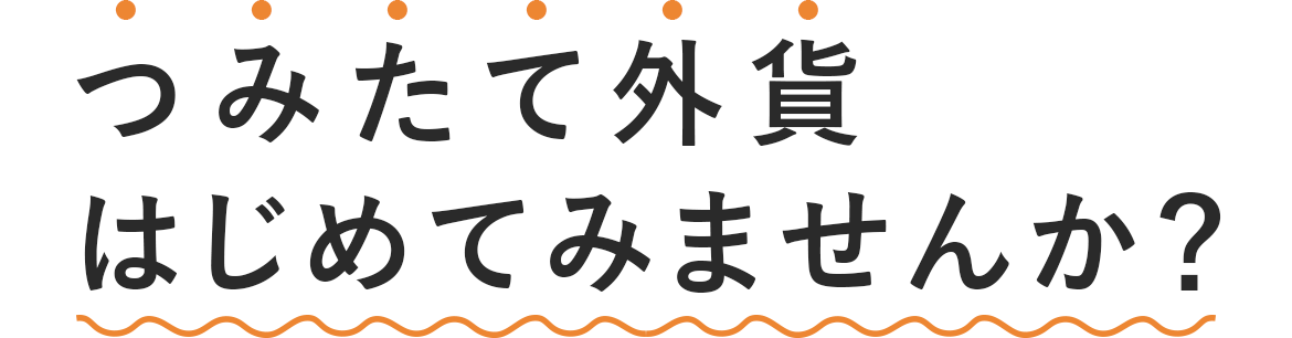 つみたて外貨始めてみませんか
