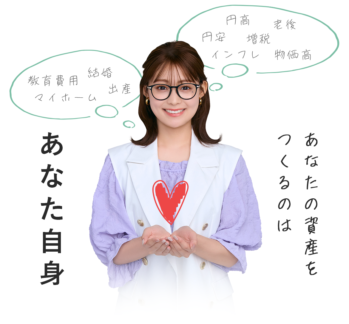 円高 円安 老後 増税 インフレ 物価高 結婚 出産 教育費用 マイホーム　あなたの資産をつくるのはあなた自身