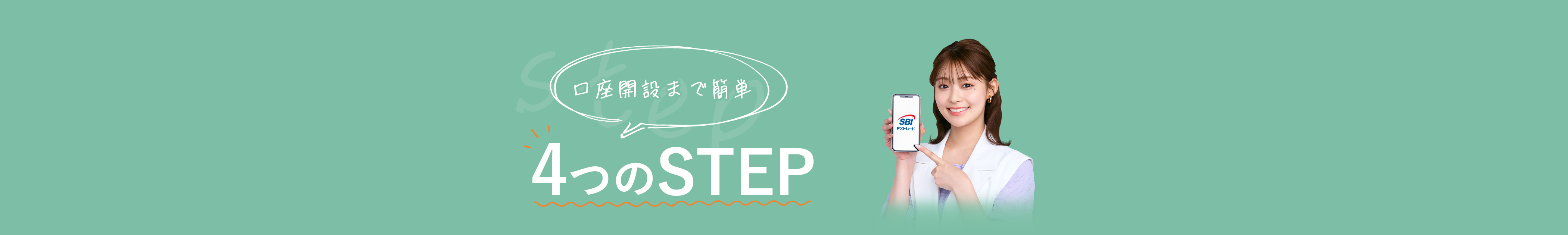 口座開設まで簡単　4つのSTEP
