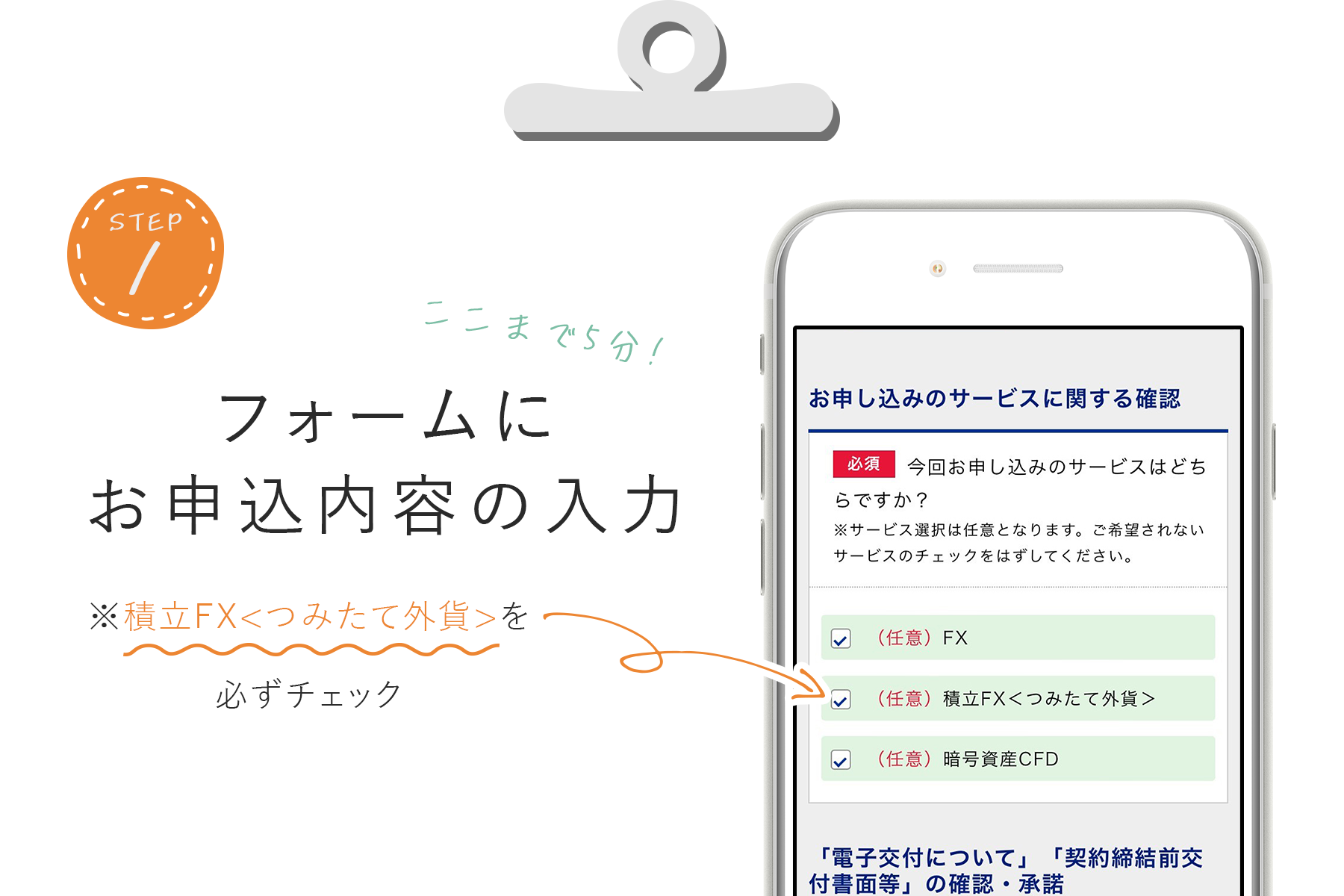 step1　フォームにお申込内容を入力　※積立FX＜つみたて外貨＞を必ずチェック