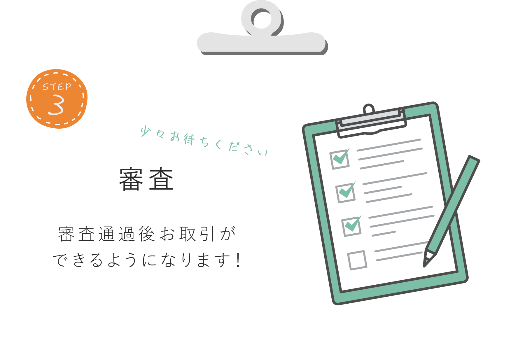 step3　審査　審査通過後お取引ができるようになります！