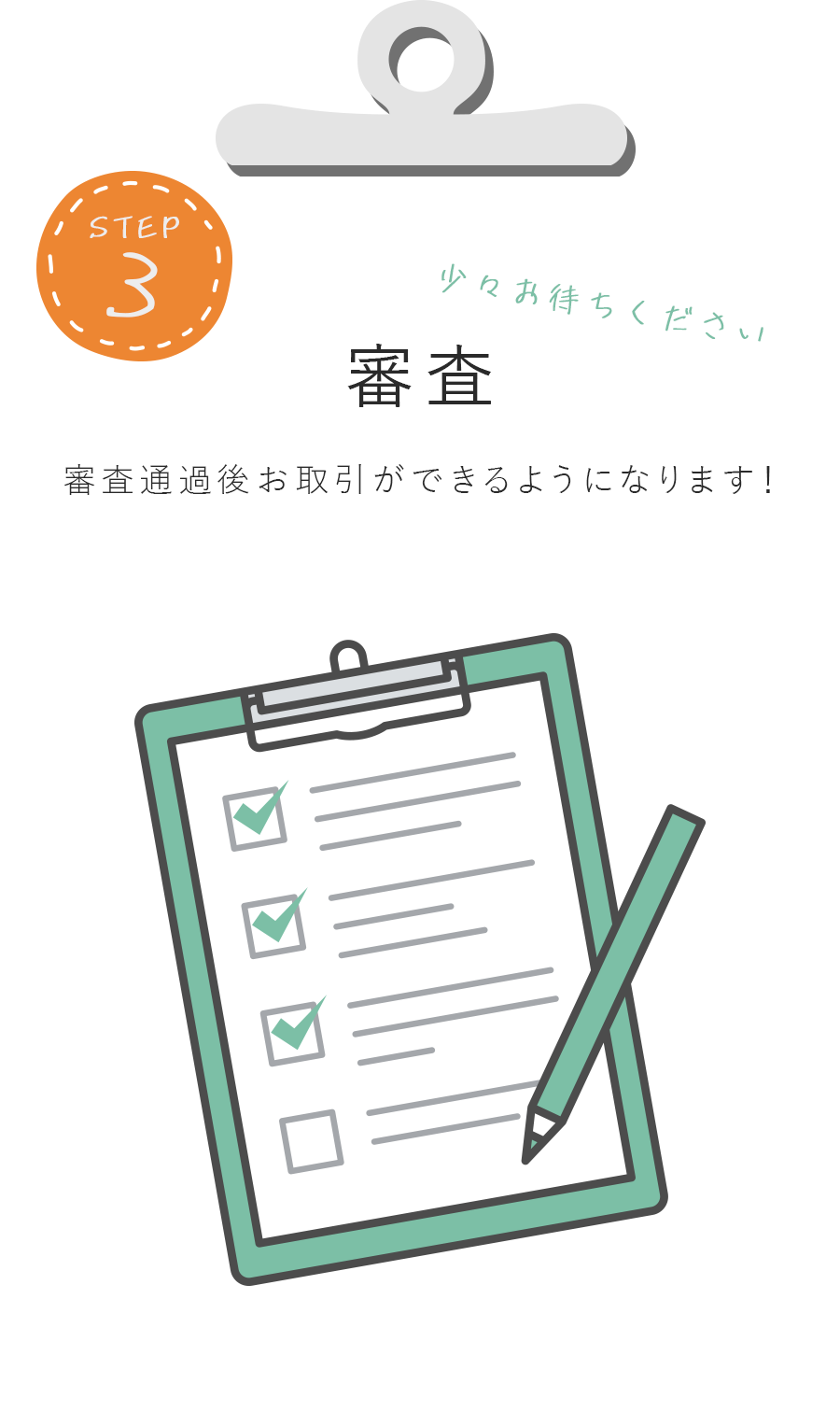 step3　審査　審査通過後お取引ができるようになります！