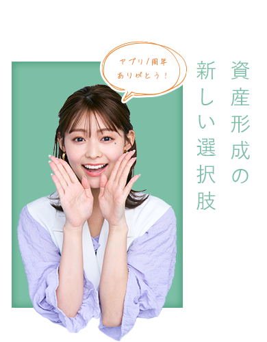 資産形成の新しい選択肢　新規口座開設で豪華プレゼントがあります！
