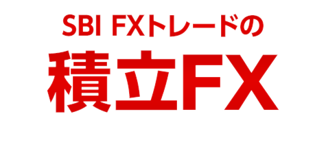 SBI FXトレードの積立FX