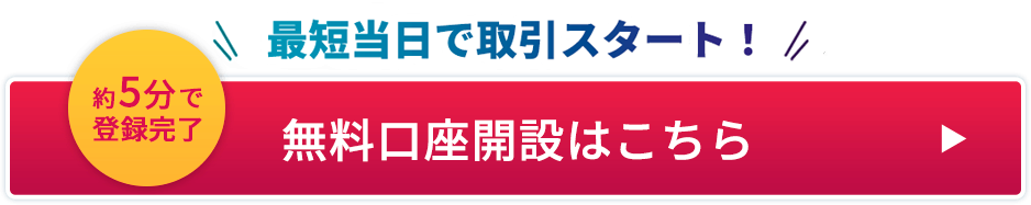 無料口座開設はこちら