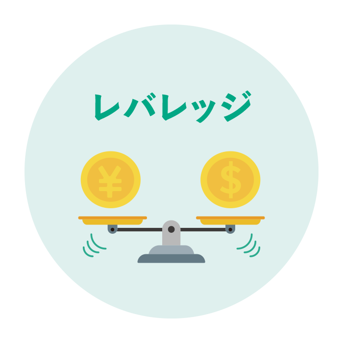 レバレッジ