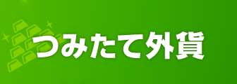 つみたて外貨