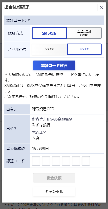出金依頼・取消、振替｜暗号資産CFD スマートフォンアプリ版操作
