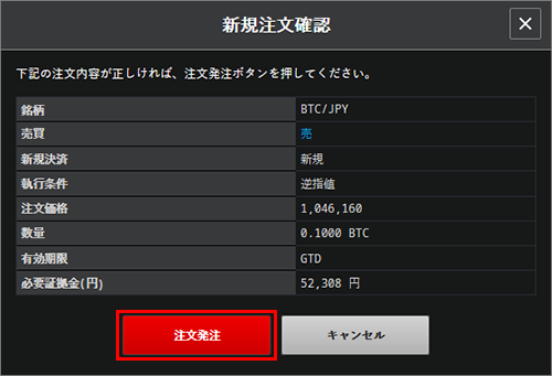 新規注文 - 逆指値｜暗号資産CFD WEB版操作マニュアル｜SBI FXトレード